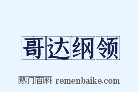 哥达纲领是什么意思的图片